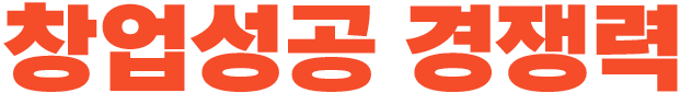 창업성공 경쟁력