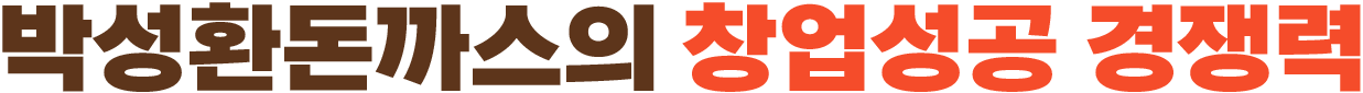 박성환돈까스의 창업성공 경쟁력
