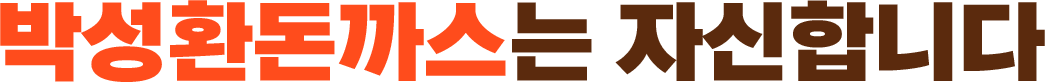 박성환돈까스는 자신합니다