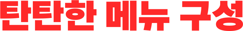 탄탄한 메뉴 구성