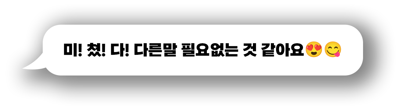 미!쳤!다! 다른말 필요없는 것 같아요