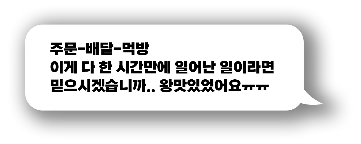 주문-배달-먹방 이게 다 한 시간만에 일어난 일이라면 믿으시겠습니까.. 왕맛있었어요ㅠㅠ