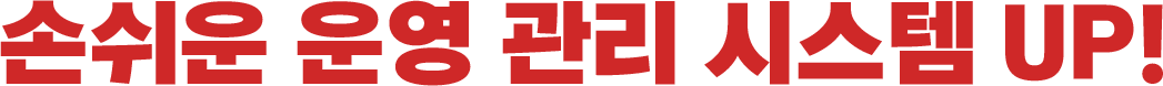 손쉬운 운영 관리 시스템 UP!
