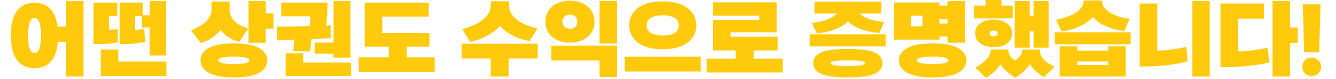 어떤 상권도 수익으로 증명했습니다!