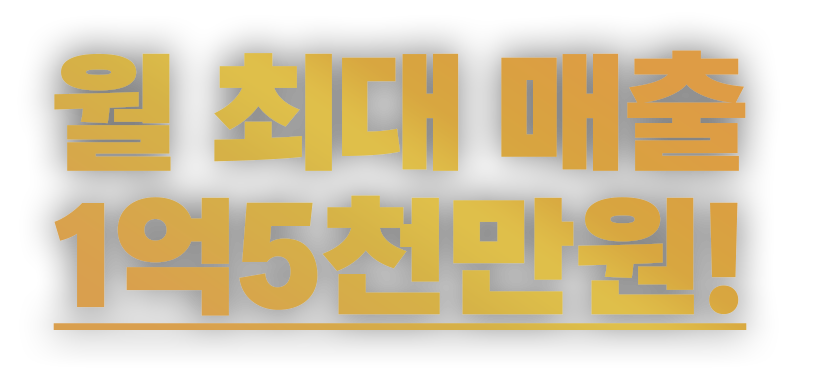 월 최대 매출 1억5천만원!