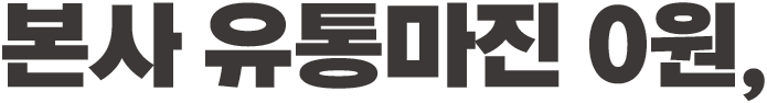 본사 유통마진 0원,