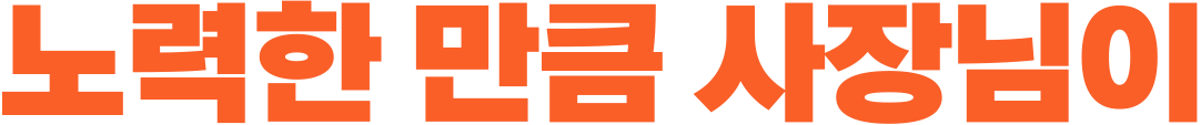 노력한 만큼 사장님이