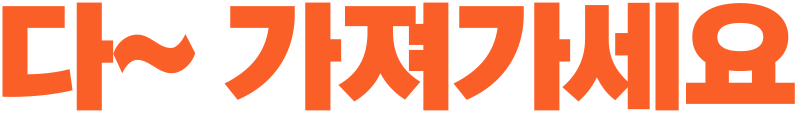 다~ 가져가세요